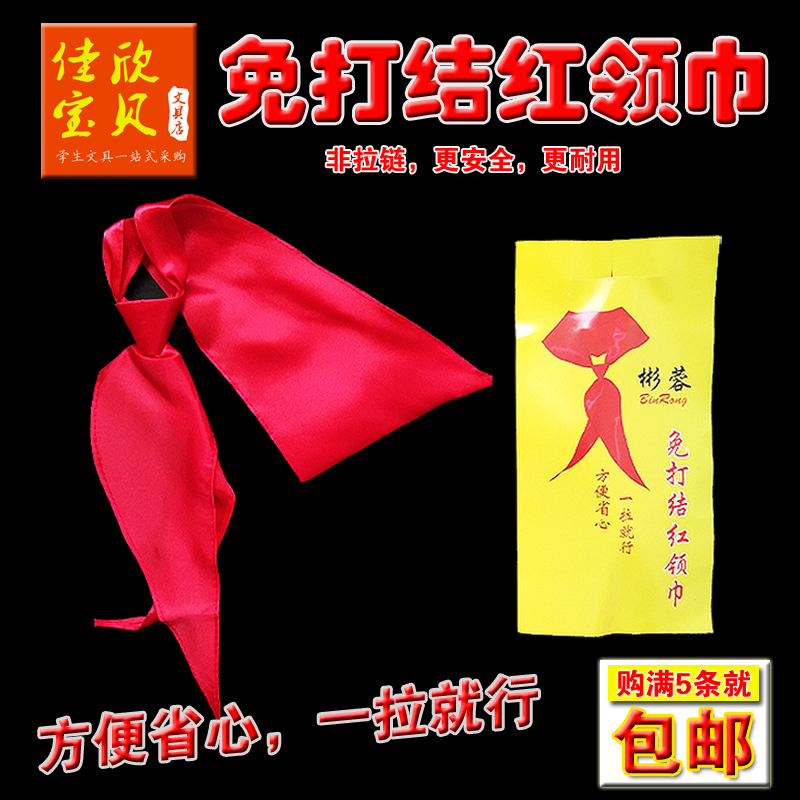 彬蓉一拉得红领巾1-3年级小学生免打结非拉链儿童成人表演出可戴在类目 电子词典/电纸书/文化用品, 其它文化用品中 - 来自Buy2taobao.com提供专业的淘宝代购服务
