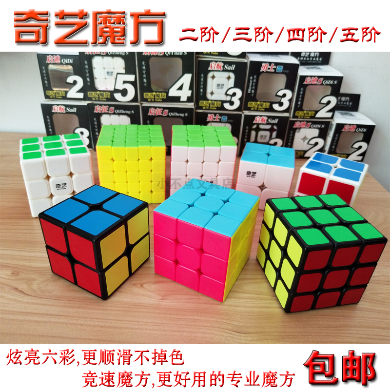 奇艺二三四五阶魔方 2 3 4 5阶魔方 炫彩魔方免贴纸二三四五魔方在类目 运动/瑜伽/健身/球迷用品, 麻将/棋牌/益智类, 魔方/3D魔方中 - 来自Buy2taobao.com提供专业的淘宝代购服务