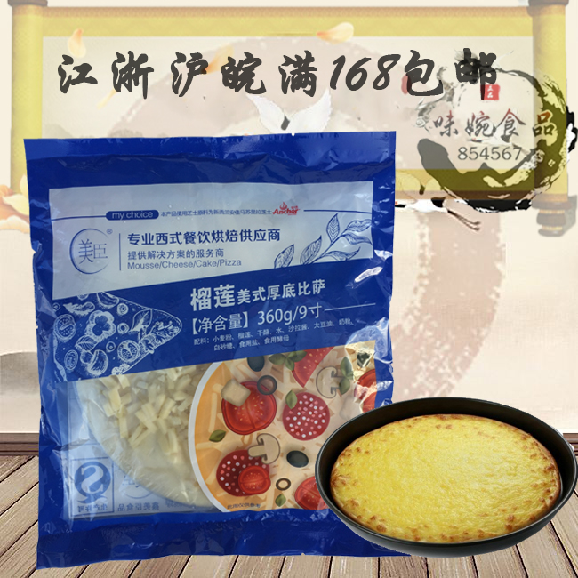 美臣榴蓮比薩9英寸360g 必勝客速凍pizza水果披薩 微波爐烤箱即食在類目 糧油米麪/南北乾貨/調味品, 方便速食, 其它中 - 來自Buy2taobao.com提供專業的淘寶代購服務