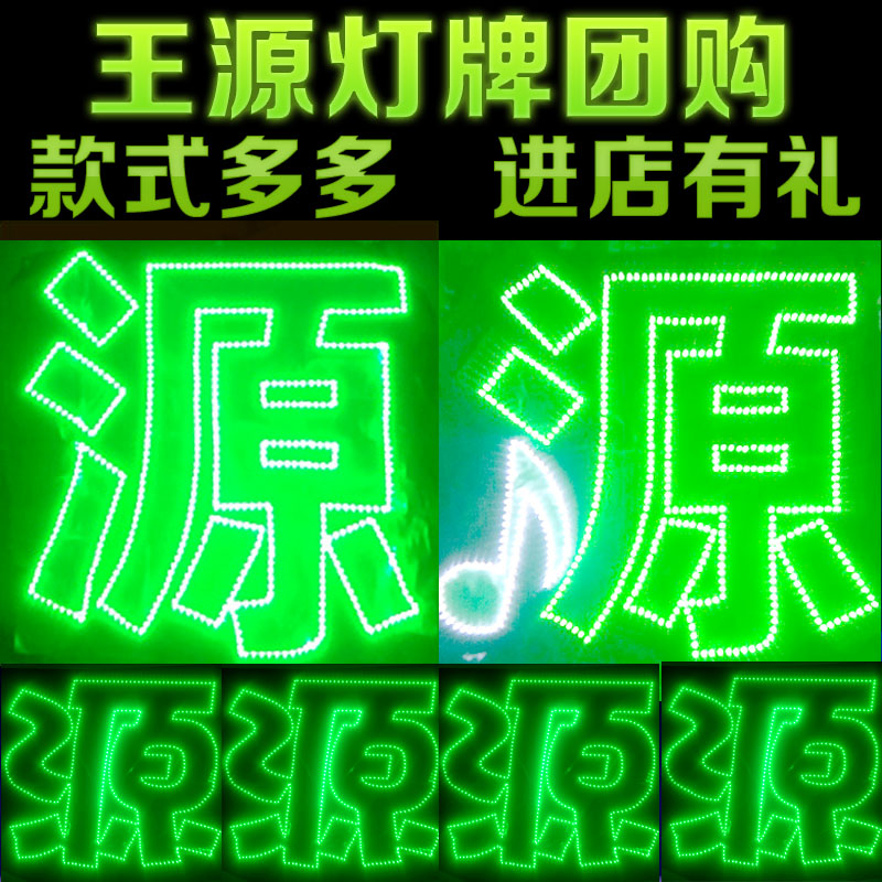 tfboys王源演唱会明星同款周边应援灯牌定制超薄软灯牌头戴发光|ruв категории плесень играть/Аниме/вокруг/cos/настольные игры, вечеринка/магия товаров, группа приборов/украшения, флуоресцентный стержень - от Buy2taobao.com для оказания профессиональной услуги покупки агента Taobao