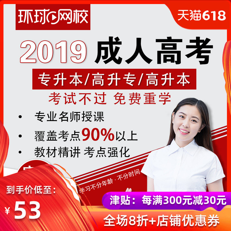 2019环球网校成人高考高升专专升本视频课程课件教材复习资料网课在类目 教育培训, 学历/职业资格考试, 其他职业资格认证培训中 - 来自Buy2taobao.com提供专业的淘宝代购服务