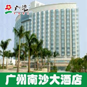 【广之旅】广州南沙大酒店 豪华海景客房