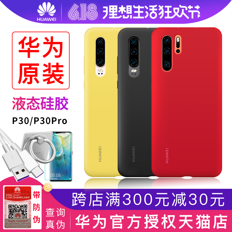 华为P30 Pro液态硅胶手机壳原装P20/P30手机壳硅胶全包防摔保护壳在类目 3C数码配件, 手机配件, 手机保护套/壳中 - 来自Buy2taobao.com提供专业的淘宝代购服务