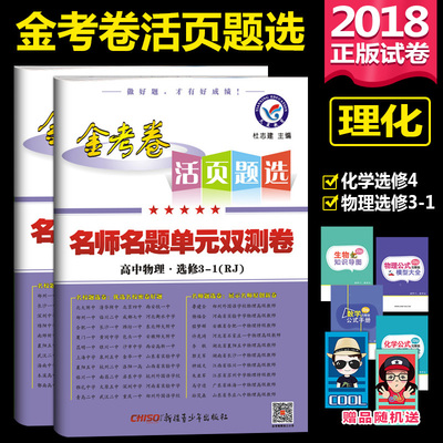 2018版金考卷活页题选名师名题单元双测卷高中物理选修3-1化学选修4