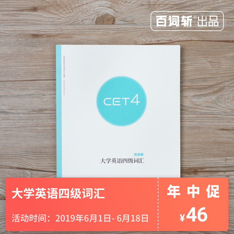 【百词斩天猫旗舰店】百词斩大学英语四级词汇 可配合APP使用,扫码即 可添加本书词表全彩配图大学四级英语CET4四级英语词汇在类目 书籍/杂志/报纸, 考试/教材/论文, 外语考试, 英语四六级中 - 来自Buy2taobao.com提供专业的淘宝代购服务
