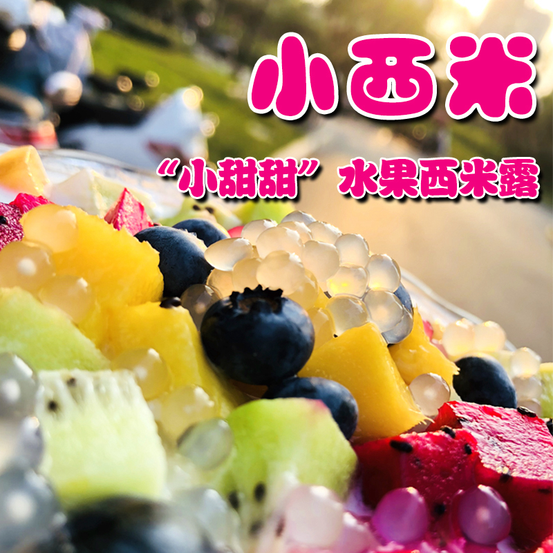 经典椰汁浆西米露水果捞原料泰国进口小西米奶茶甜品配料烘培原料在类目 粮油米面/南北干货/调味品, 方便速食, 其它中 - 来自Buy2taobao.com提供专业的淘宝代购服务