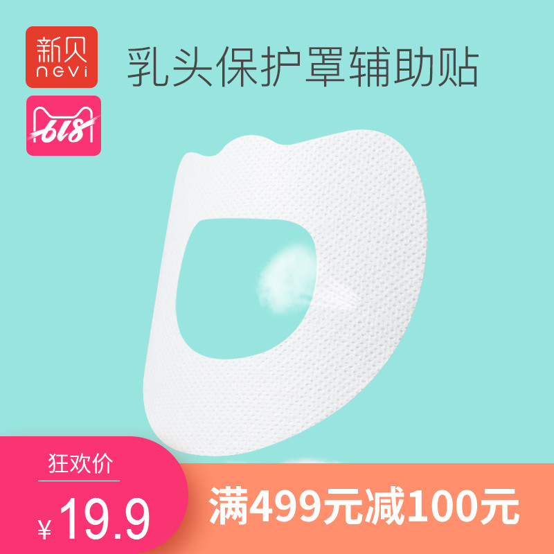 新贝乳头保护罩辅助贴牵引喂奶器乳盾辅助贴纸内陷奶头保护套30片在类目 孕妇装/孕产妇用品/营养, 妈妈产前产后用品, 乳头保护罩中 - 来自Buy2taobao.com提供专业的淘宝代购服务