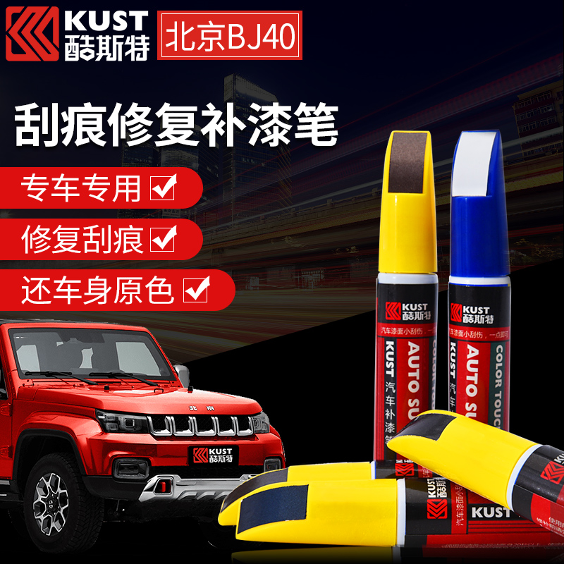 北京BJ40车漆划痕修复刮痕去痕BJ40plus补漆笔极夜黑熔岩红丹霞红|msdalam kategori kereta/artikel/Fitting/Refit, Beauty Auto/penyelenggaraan/perkhidmatan, cat Auto Beauty/membran/alat lilin, up lukisan - dari Buy2taobao.com untuk memberikan perkhidmatan ejen Taobao profesional membeli