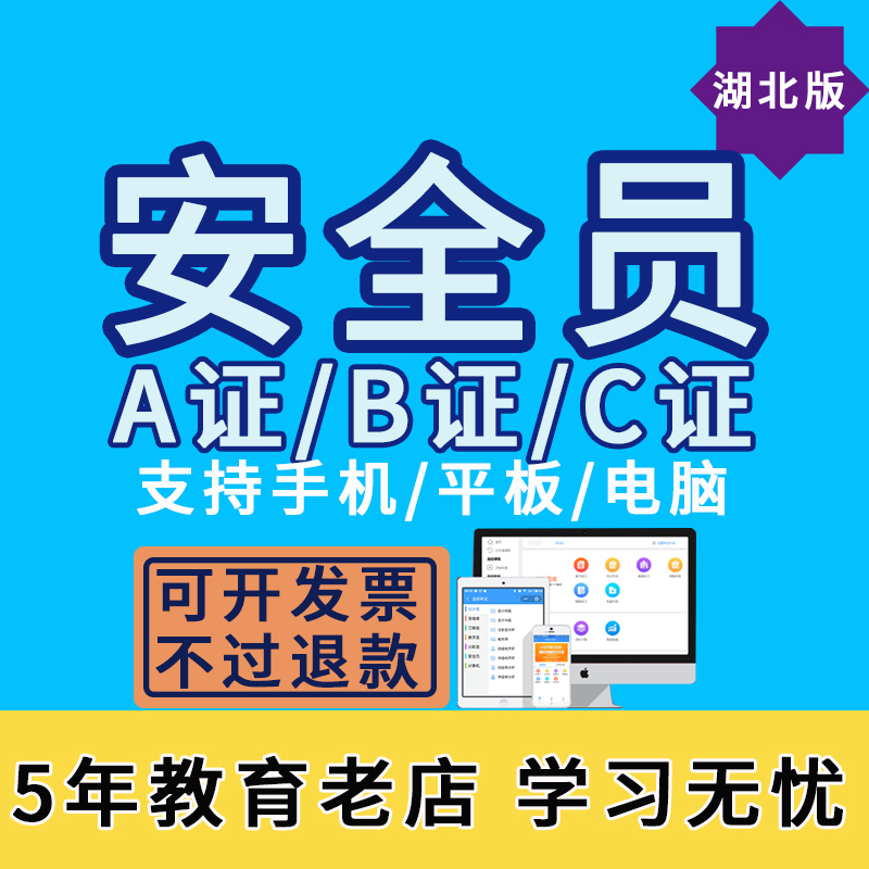 2019总统网校湖北省三类人员专职安全员C证B证A证考试软件题库在类目 教育培训, 学历/职业资格考试, 建筑地产类培训中 - 来自Buy2taobao.com提供专业的淘宝代购服务