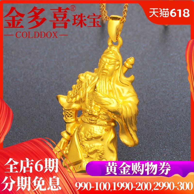 金多喜珠宝999足金3D硬金义气关公吊坠男士黄金吊坠霸气男款在类目 珠宝/钻石/翡翠/黄金, 黄金首饰(新), 颈饰中 - 来自Buy2taobao.com提供专业的淘宝代购服务