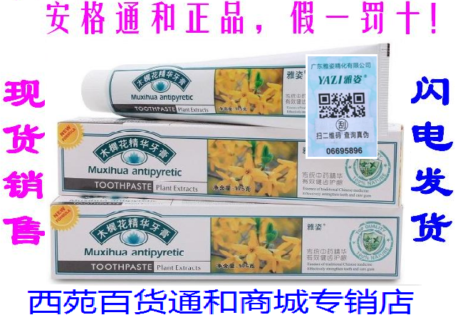 通和商城(安格)正品--雅姿木樨花精华牙膏 正品防伪!6支包邮在类目 洗护清洁剂/卫生巾/纸/香薰, 洗发沐浴/个人清洁, 口腔护理, 牙膏中 - 来自Buy2taobao.com提供专业的淘宝代购服务