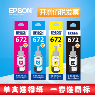 爱普生672原装墨水L301L310L351L360L380L405L385L365L313L485L455 L1300L383L551L565L1455打印机墨水