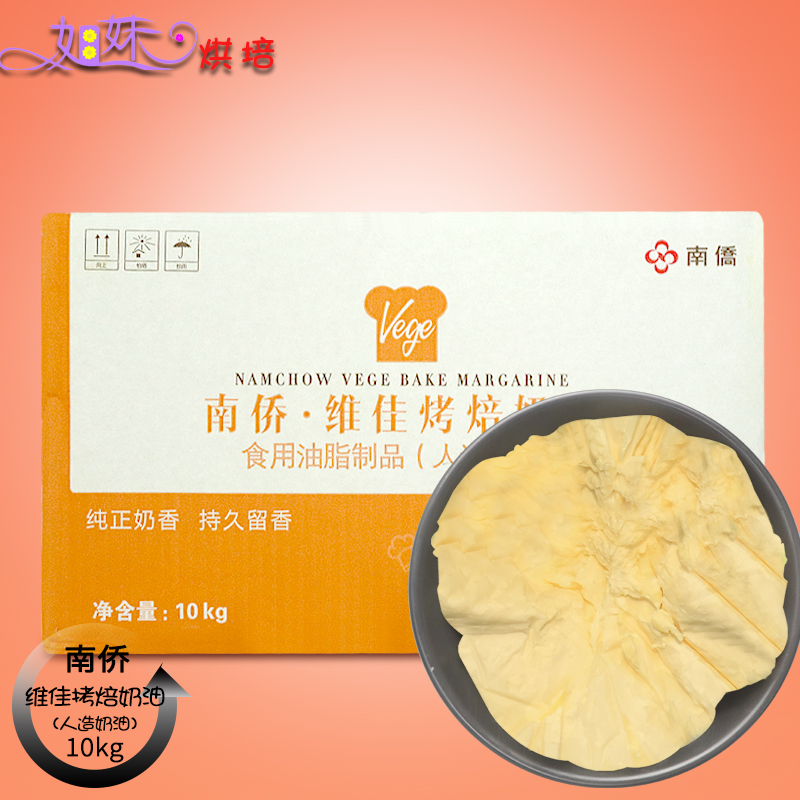 南僑維佳烤焙奶油10kg每箱 人造奶油 烘焙專用烤培黃油 南橋烤培在類目 糧油米麪/南北乾貨/調味品, 烘焙原料/輔料/食品添加劑-新, 烘培原料, 奶油中 - 來自Buy2taobao.com提供專業的淘寶代購服務