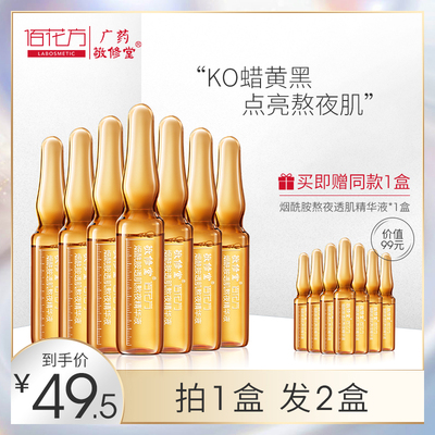 敬修堂熬夜小安瓶精华 佰花方烟酰胺原液玻尿酸精华液7天补水提亮