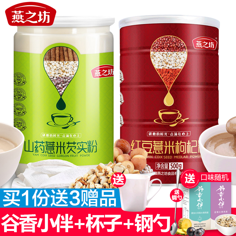 燕之坊薏仁茨實粉五谷雜糧【山藥薏米欠實粉+紅豆薏米枸杞粉】2罐在類目 咖啡/麥片/衝飲, 天然粉粉食品中 - 來自Buy2taobao.com提供專業的淘寶代購服務