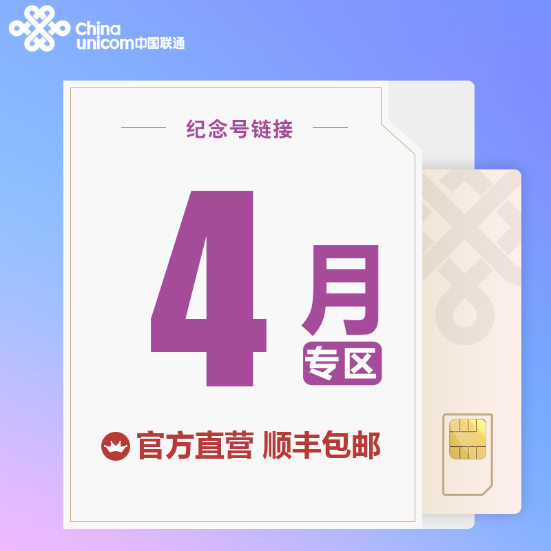 【官方直营】青岛联通手机卡4月生日号 选号专用链接(单拍无效)在类目 手机号码/套餐/增值业务, 新入网手机号套餐, 中国联通新号码套餐中 - 来自Buy2taobao.com提供专业的淘宝代购服务