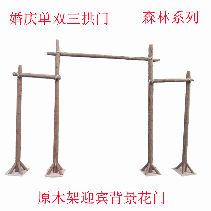 婚庆田园森林单双三拱门 木桩原木实木迎宾背景木架木质花门道具在类目 鲜花速递/花卉仿真/绿植园艺, 婚礼鲜花布置, 鲜花拱门中 - 来自Buy2taobao.com提供专业的淘宝代购服务
