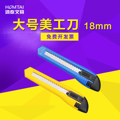 鸿泰文具大号美工刀架塑料手工刀片裁纸刀壁纸刀铅笔刀18mm办公用