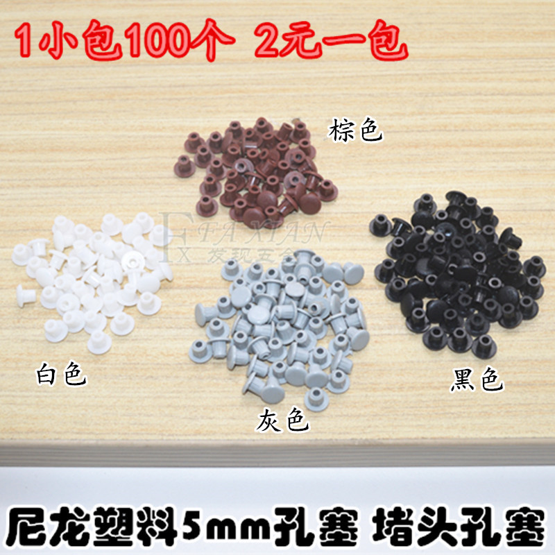 家具櫥櫃螺絲孔塞5mm塑料衣櫃孔塞堵頭螺絲裝飾蓋防塵塞塑料蓋子在類目 基礎建材, 家用五金, 傢俱五金, 線孔蓋中 - 來自Buy2taobao.com提供專業的淘寶代購服務