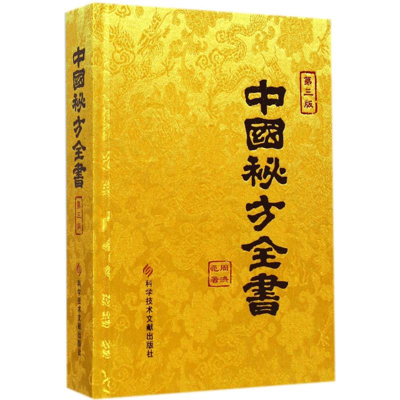 中国秘方全书 第3版 周洪范 编著 方剂学、针灸推拿 生活 科学技术文献出版社在类目 书籍/杂志/报纸, 医学卫生, 医学其它中 - 来自Buy2taobao.com提供专业的淘宝代购服务