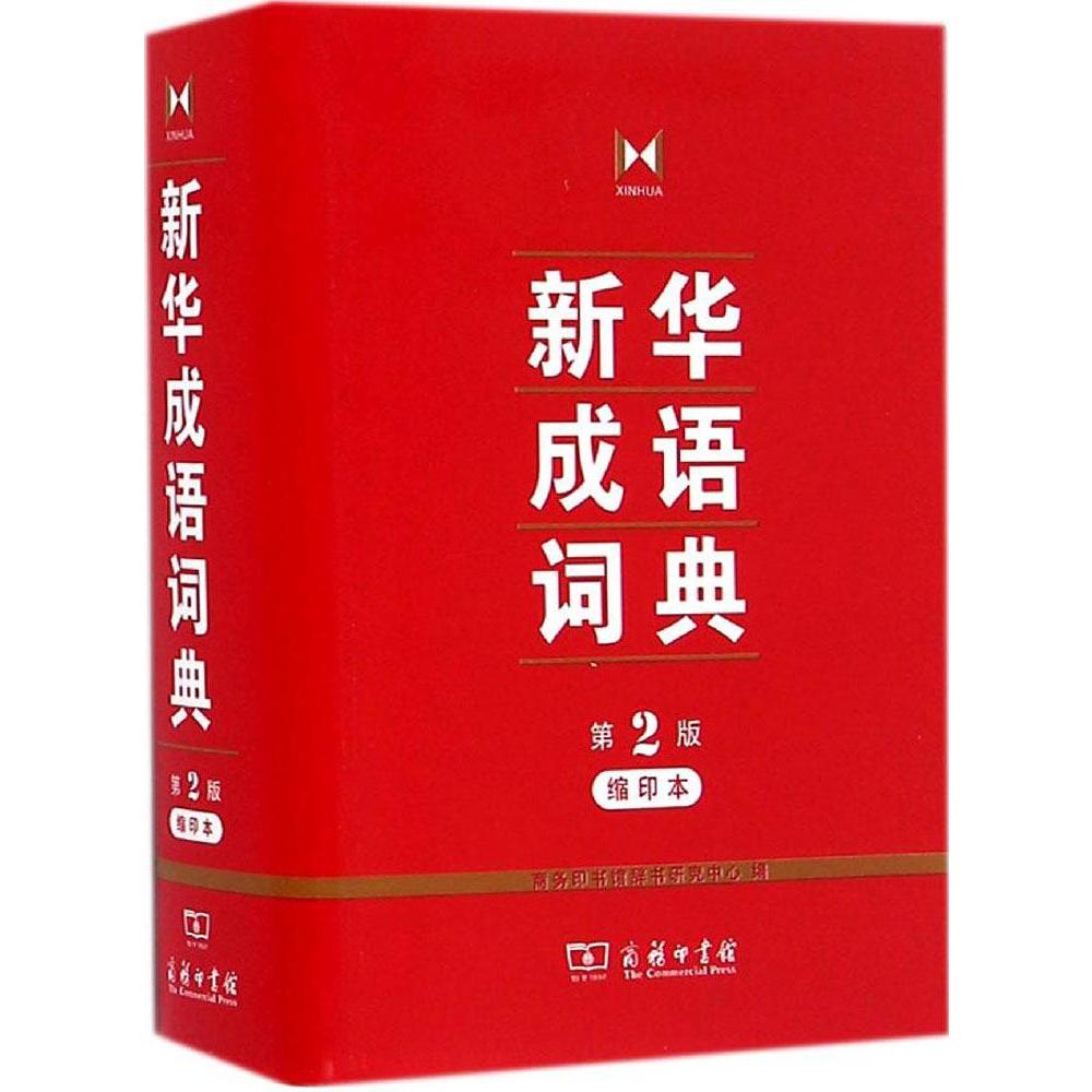 新华成语词典 第2版 缩印本 商务印书馆 小学一二三四五六年级通用字典词典在类目 书籍/杂志/报纸, 工具书/百科全书, 汉语/辞典中 - 来自Buy2taobao.com提供专业的淘宝代购服务
