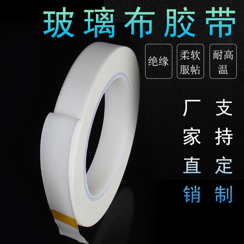 玻璃布胶带耐高温九环白色绝缘胶布喷砂阻燃防粘无痕高温胶带定制在类目 办公设备/耗材/相关服务, 胶带, 玻璃布胶带中 - 来自Buy2taobao.com提供专业的淘宝代购服务