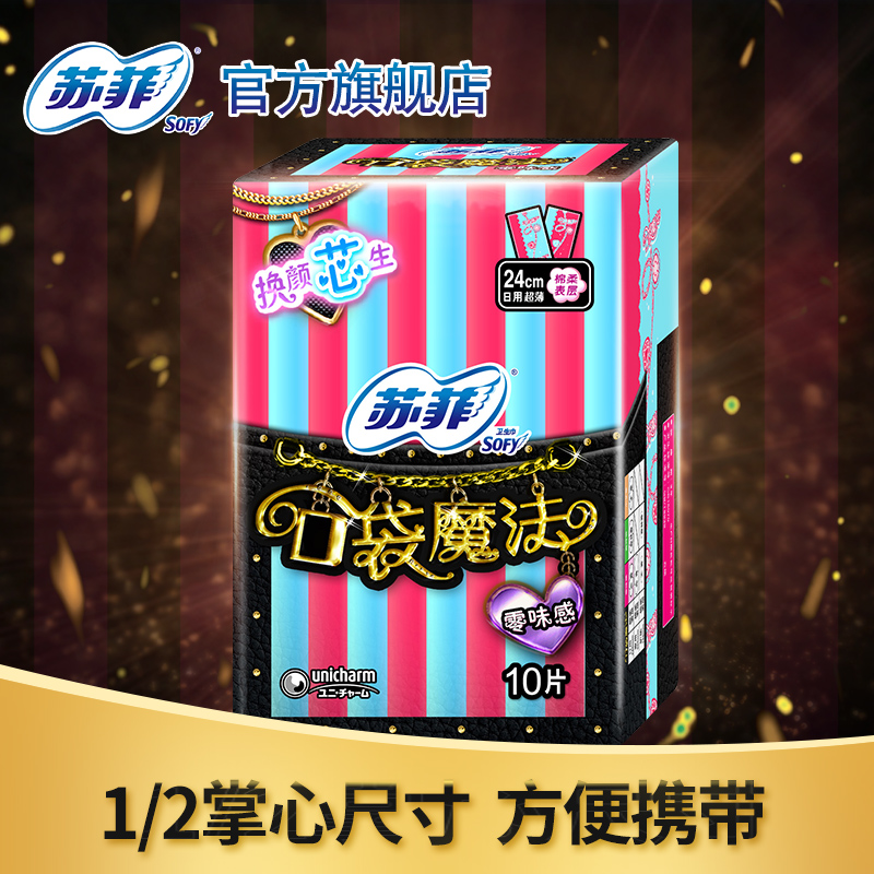 苏菲卫生巾日用口袋魔法零味感超薄棉柔表层透气洁翼型10片240mm在类目 洗护清洁剂/卫生巾/纸/香薰, 卫生巾/护垫/成人尿裤, 卫生巾中 - 来自Buy2taobao.com提供专业的淘宝代购服务