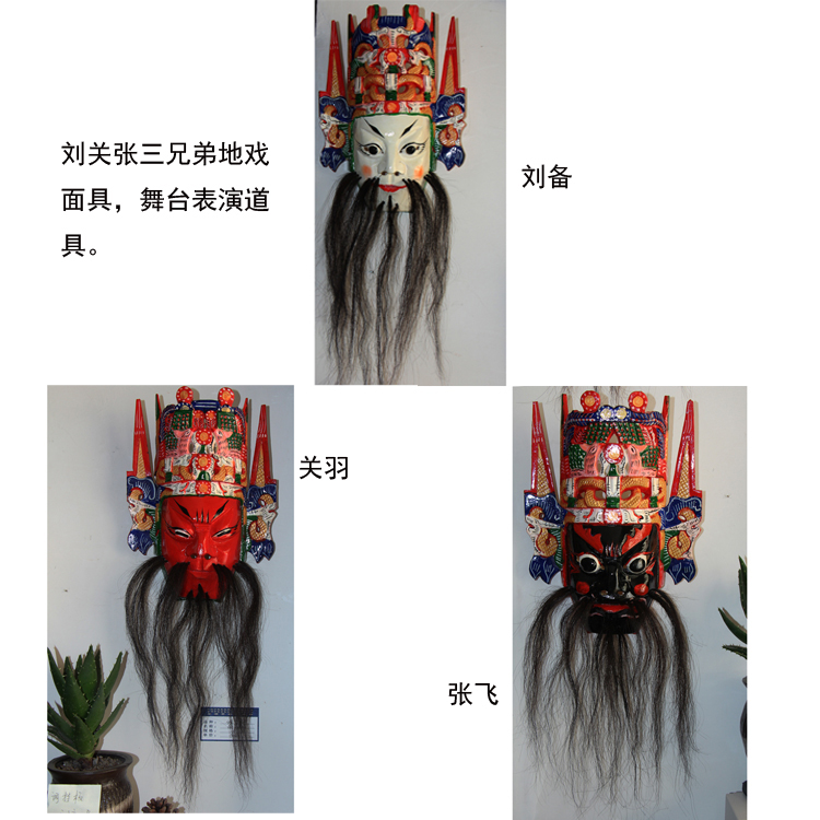 三国演义人物面具 刘关张地戏面具 舞台道具 高32cm 纯手工雕刻在类目 家居饰品, 雕刻工艺, 木雕中 - 来自Buy2taobao.com提供专业的淘宝代购服务