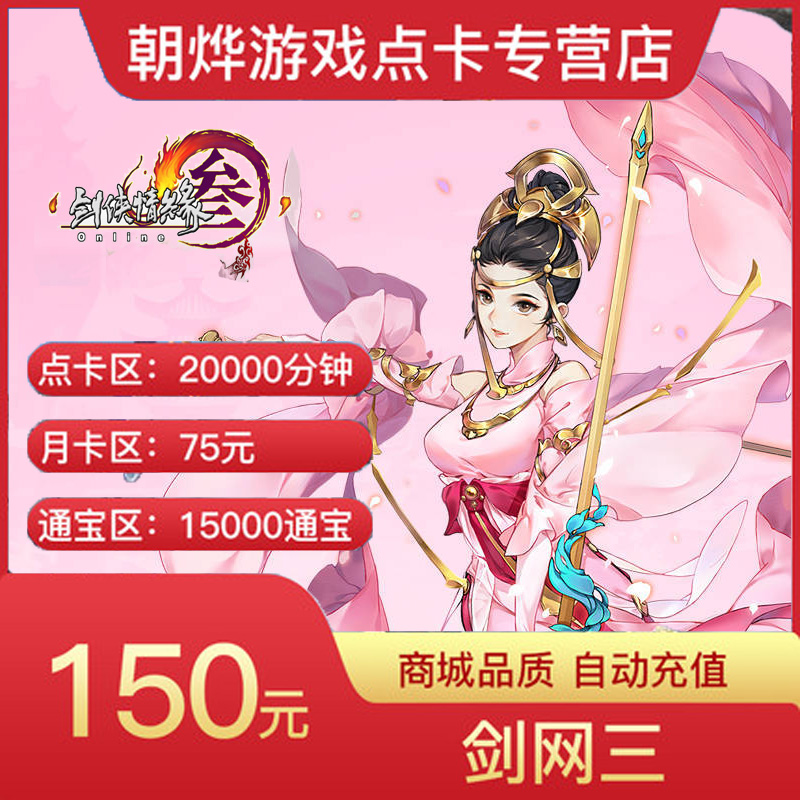金山劍網3月卡/點卡/劍俠情緣3劍三150元15000通寶 自動充值在類目 網絡遊戲點卡, J-劍俠情緣網絡版3點卡中 - 來自Buy2taobao.com提供專業的淘寶代購服務