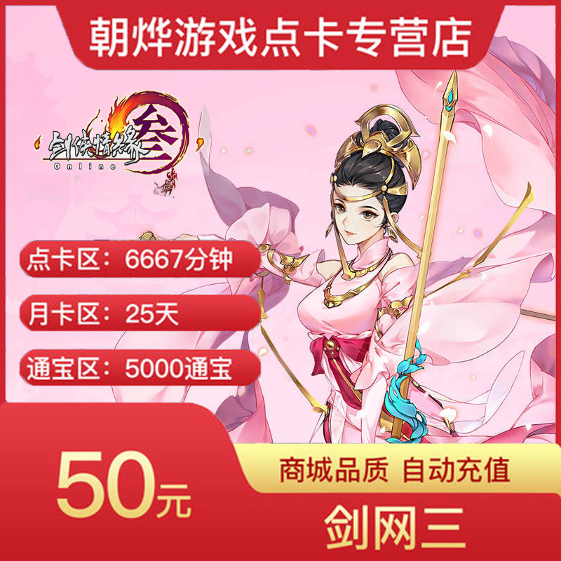 金山一卡通/剑网3/剑网三/剑侠情缘3/剑三50元5000通宝官方直充|ruв категории интернет - игра в карты, J- JX интернет - издание 3 карты - от Buy2taobao.com для оказания профессиональной услуги покупки агента Taobao