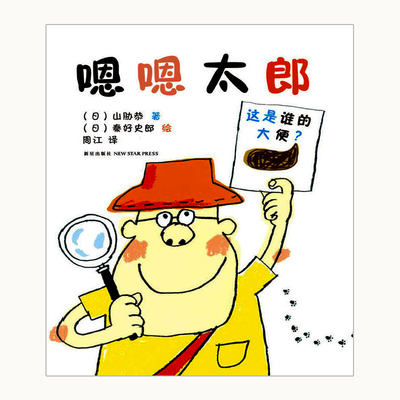 硬壳精装[日本学校图书馆协会选定图书]嗯嗯太郎 0-3-6岁儿童绘本