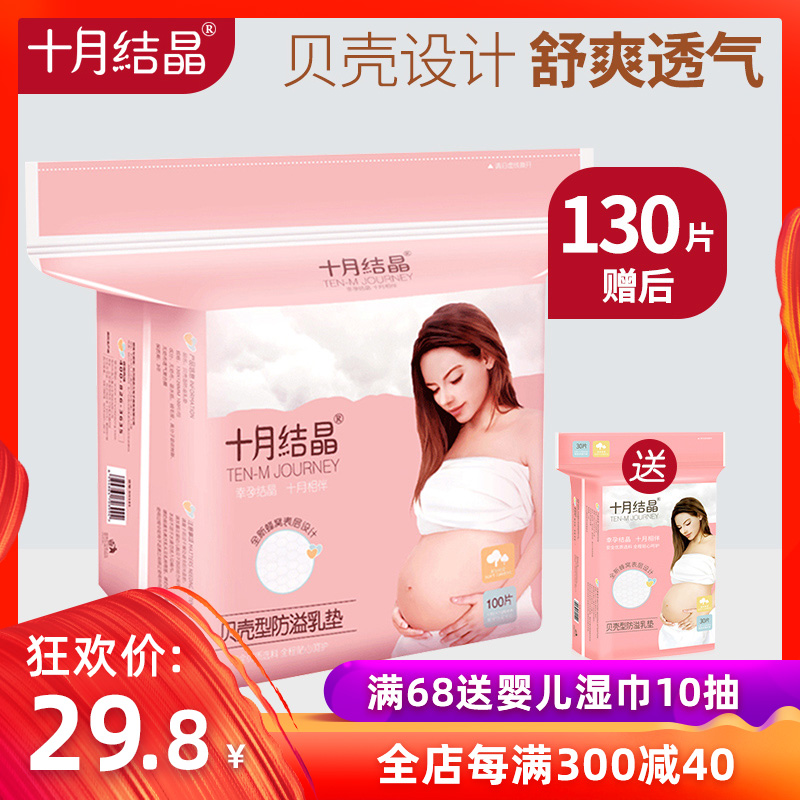 October crystallization Breast Pads disposable Breast Pads Spitting up Sticker Can not 130 slicein the Maternity/Maternal supplies/Nutrition , Prenatal and postnatal mother supplies , Breast Pads category - from Buy2taobao.com to provide professional Taobao agent buy service