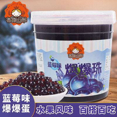 茶颜公举 蓝莓味爆爆蛋爆爆珠1.2kg 奶茶魔豆爆浆珍珠