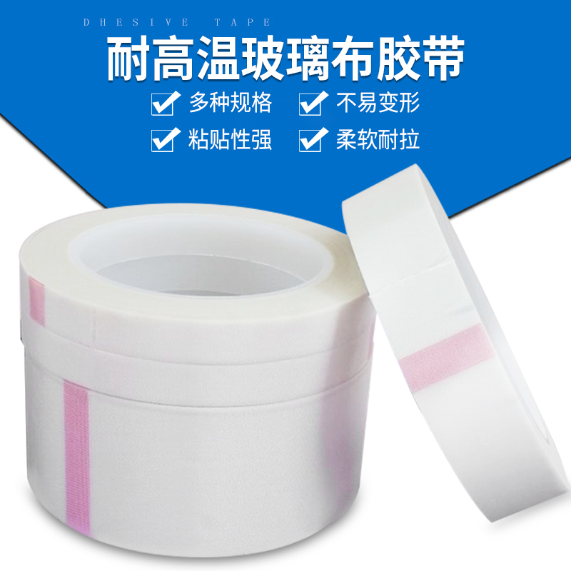 玻璃布胶带 白色单面耐高温胶布 绝缘无痕电机包扎 玻璃纤维胶带|ruв категории офисное оборудование/расходные материалы/соответствующие услуги, лента, стеклянная ткань ленты - от Buy2taobao.com для оказания профессиональной услуги покупки агента Taobao