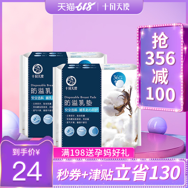 十月天使防溢乳垫36片*2包一次性乳贴防漏透气乳垫在类目 孕妇装/孕产妇用品/营养, 妈妈产前产后用品, 防溢乳垫中 - 来自Buy2taobao.com提供专业的淘宝代购服务