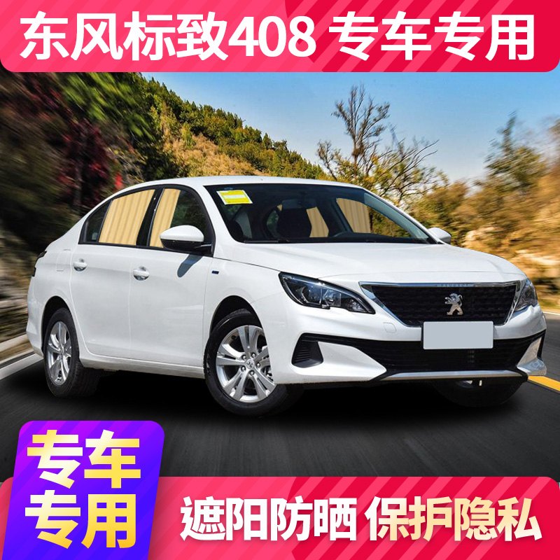 东风标致408汽车窗帘遮阳帘车载车用侧窗轨道自动伸缩遮光防晒私|ruв категории автомобиль/товаров/аксессуары/переоснащение, автомобильных принадлежностей/аксессуары, занавес на машину - от Buy2taobao.com для оказания профессиональной услуги покупки агента Taobao