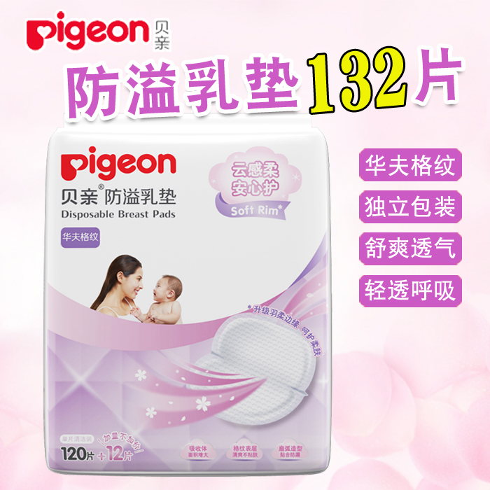 贝亲防溢乳垫一次性产妇产后防溢乳贴120+12片袋装 防漏透气132片在类目 孕妇装/孕产妇用品/营养, 妈妈产前产后用品, 防溢乳垫中 - 来自Buy2taobao.com提供专业的淘宝代购服务