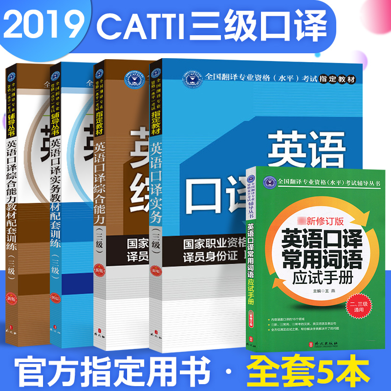 2019年catti三级口译全套用书全国翻译专业资格考试3级英语口译考试用书英语口译实务综合能力教材配套训练英语翻译常用应试手册在类目 书籍/杂志/报纸, 外语/语言文字, 实用英语, 翻译中 - 来自Buy2taobao.com提供专业的淘宝代购服务