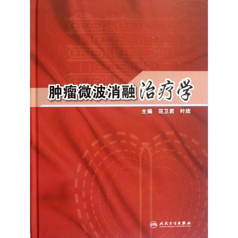 肿瘤微波消融治疗学 畅销书籍 正版 内科肿瘤微波消融治疗学(精)在类目 书籍/杂志/报纸, 医学卫生, 医学其它中 - 来自Buy2taobao.com提供专业的淘宝代购服务