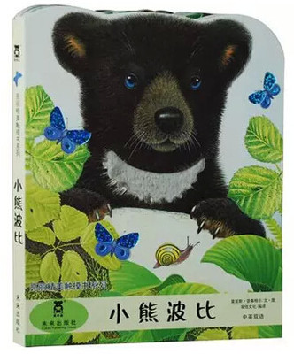 正版包邮单本小熊波比(中英双语/亮丽精美触摸书系列 乐乐趣触摸书