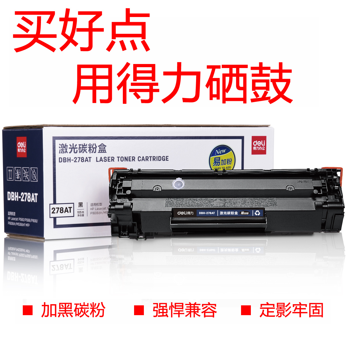 得力278A硒鼓易加粉 適用于HP惠普P1560/1566/P1606dn/M1536dnf在類目 辦公設備/耗材/相關服務, 墨粉硒鼓耗材類, 硒鼓/粉盒中 - 來自Buy2taobao.com提供專業的淘寶代購服務