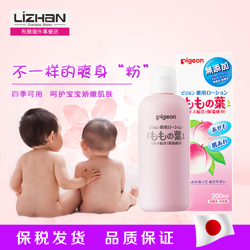 贝亲桃子水pigeon桃叶水宝宝液体痱子水爽身精华露保湿祛痱子止痒在类目 尿片/洗护/喂哺/推车床, 宝宝洗浴护肤品, 爽身粉 /痱子粉中 - 来自Buy2taobao.com提供专业的淘宝代购服务