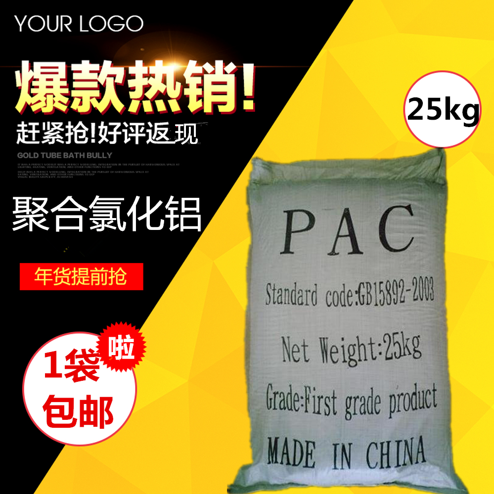 聚合氯化鋁PAC 汙水處理藥劑 淨水劑 絮凝劑 遊泳池沈澱劑 包郵在類目 家裝主材, 環保/除味/保養, 環保系列, 其它中 - 來自Buy2taobao.com提供專業的淘寶代購服務