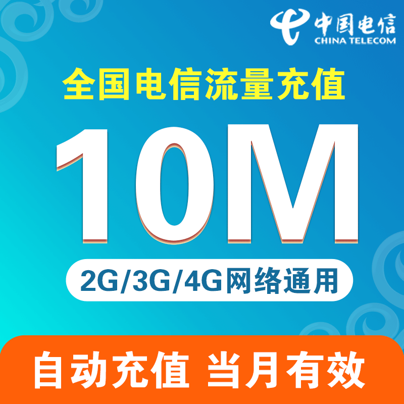 中国电信流量充值10M 全国流量加油包 2G3G4G网络通用 当月SS|ruв категории номер телефона/пакет/дополнительные услуги, мобильный трафик подпитки - от Buy2taobao.com для оказания профессиональной услуги покупки агента Taobao