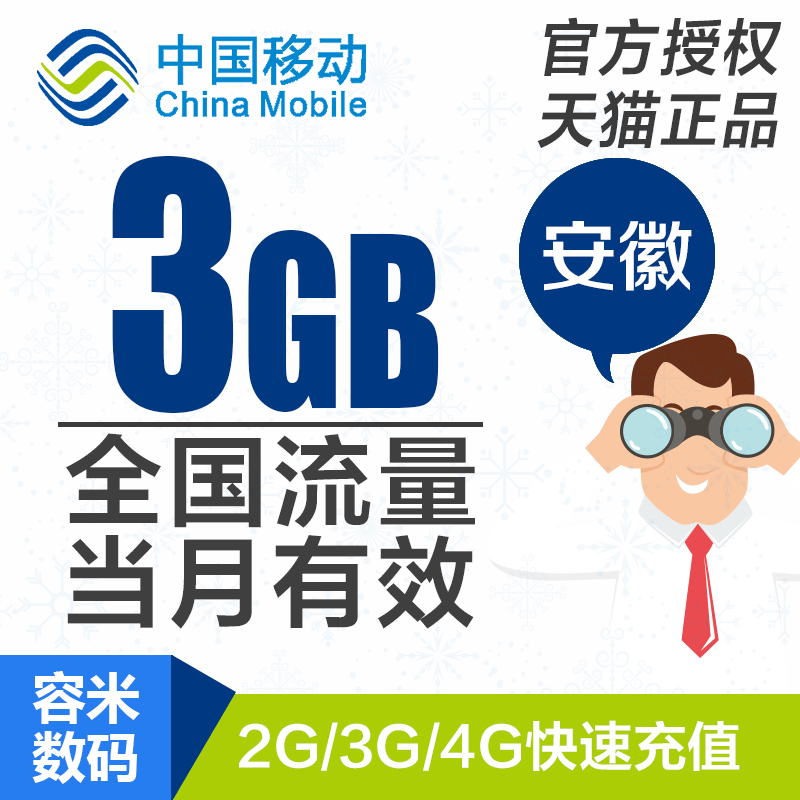 Anhui Mobile phones Traffic recharge 3GB mobile phone whole country flow 234G Refueling package Month Effective ahin the Mobile Number/Packages/Value-added services , Mobile traffic recharge category - from Buy2taobao.com to provide professional Taobao agent buy service