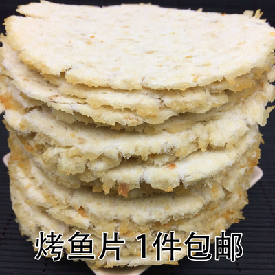 海味即食山东特产鳕鱼片烤鱼片鱼干片零食干货鱼饼500g包邮