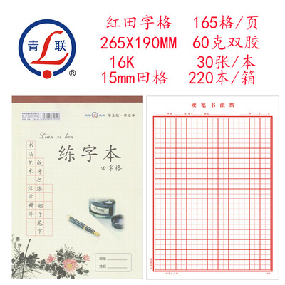 青联16k练字本字帖 田字格本米字格 红方格钢笔字 硬笔书法稿纸