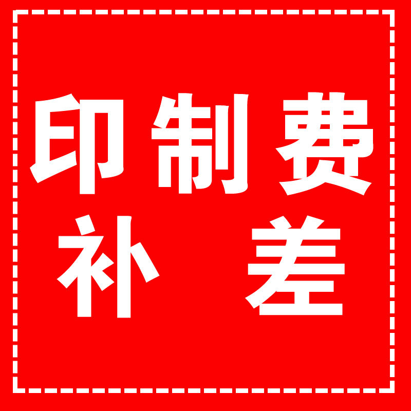 定制打版丝网印字费差价印刷印制费补差链接在类目 个性定制/设计服务/DIY, 办公/文具定制, 其他趣味定制中 - 来自Buy2taobao.com提供专业的淘宝代购服务