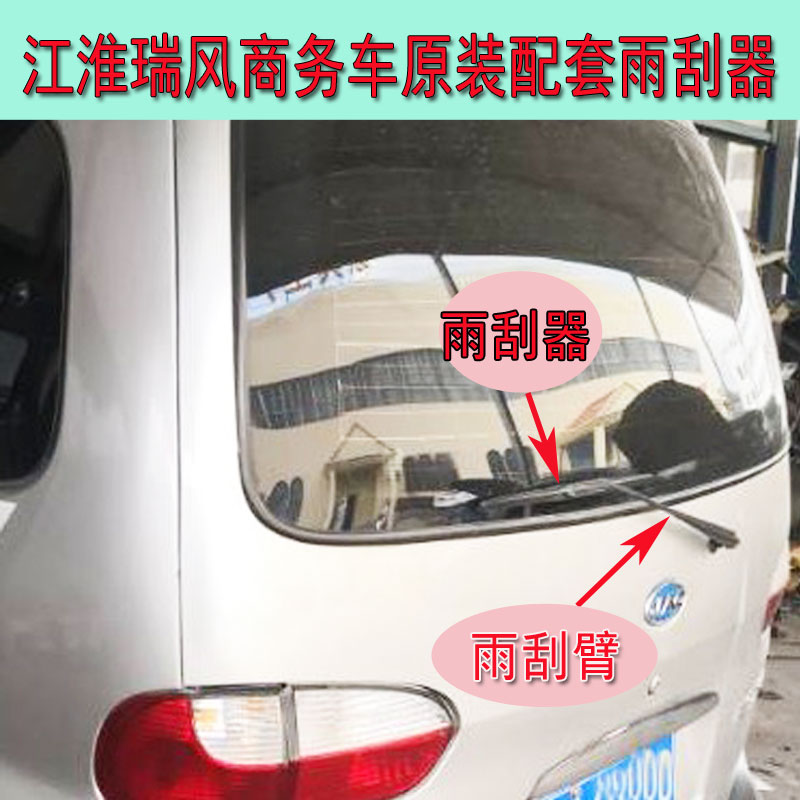 瑞风穿梭一家亲商务车后门原装雨刮器祥和M3和畅M5原厂雨刮臂雨刷在类目 汽车/用品/配件/改装, 汽车零配件, 雨刮器中 - 来自Buy2taobao.com提供专业的淘宝代购服务