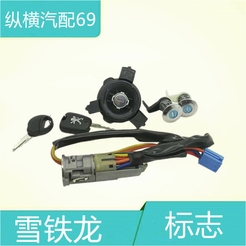 雪铁龙C2 标致206 207全车锁 点火锁 油箱锁 车门锁芯钥匙全套锁|ruв категории автомобиль/товаров/аксессуары/переоснащение, автозапчасти, противоугонные системы, замок рулевого колеса - от Buy2taobao.com для оказания профессиональной услуги покупки агента Taobao